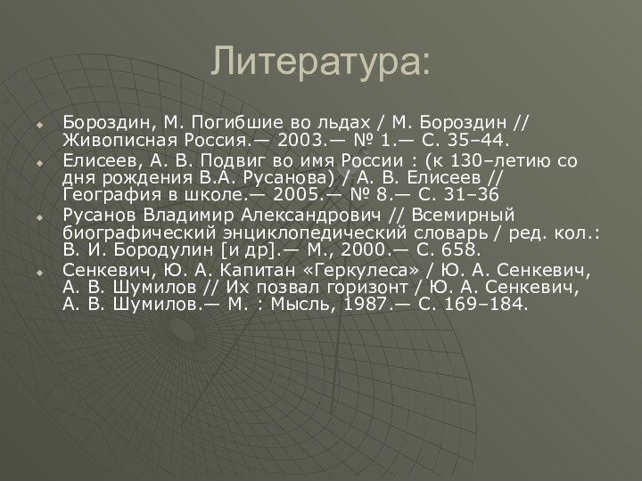 Литература:Бороздин, М. Погибшие во льдах / М. Бороздин // Живописная Россия.— 2003.—