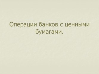 Операции банков с ценными бумагами