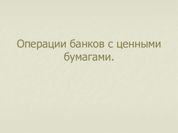 Операции банков с ценными бумагами.