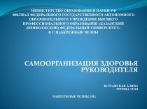 Самоорганизация здоровья руководителя