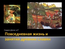 Повседневная жизнь и занятия древних славян