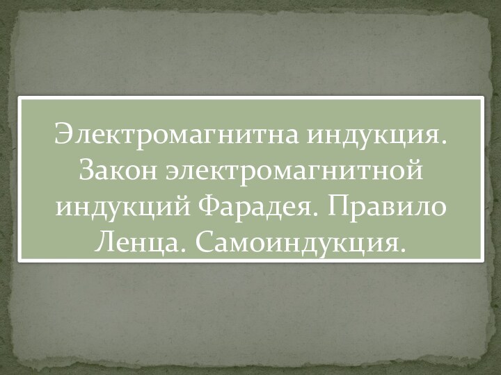 Электромагнитна индукция. Закон электромагнитной индукций Фарадея. Правило Ленца. Самоиндукция.