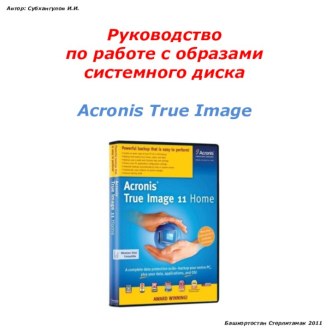 Руководство по работе с Acronis True Image