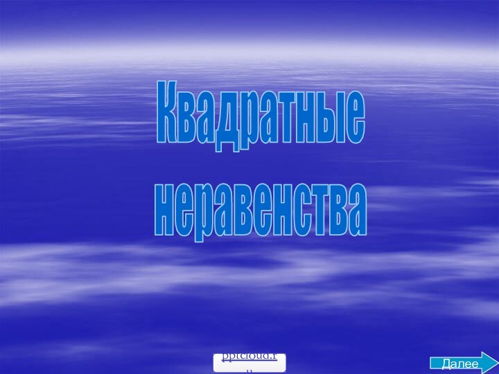 КвадратныенеравенстваДалее