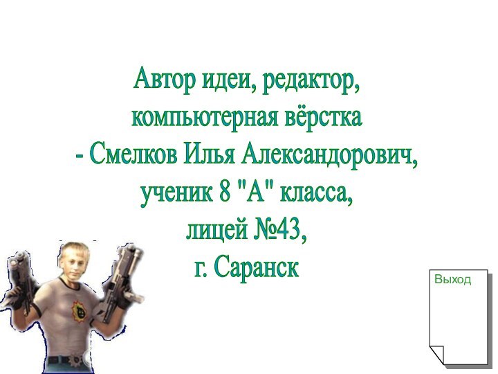 Автор идеи, редактор,компьютерная вёрстка- Смелков Илья Александорович,ученик 8 