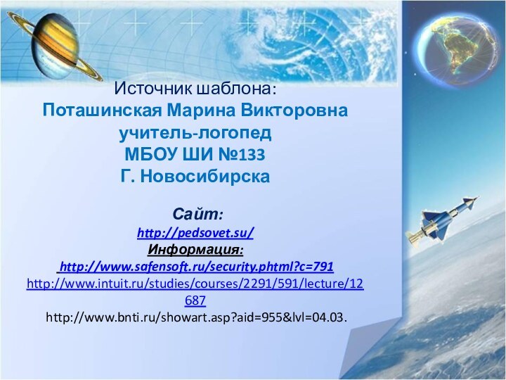 Источник шаблона: Поташинская Марина Викторовна учитель-логопед МБОУ ШИ №133 Г. Новосибирска