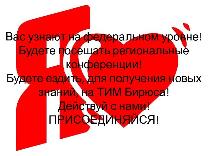 Вас узнают на федеральном уровне! Будете посещать региональные конференции! Будете ездить, для