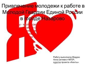 Привлечение молодежи к работе в Молодой Гвардии Единой России в городе Назарово