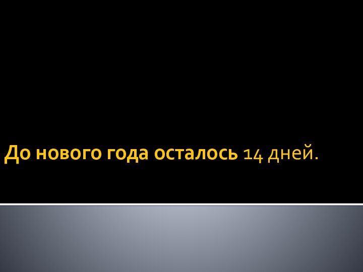 До нового года осталось 14 дней.