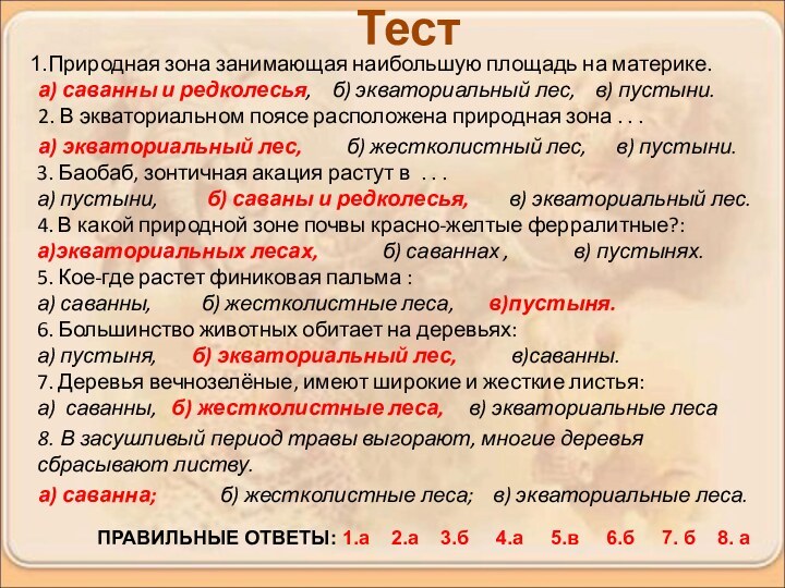 Природная зона занимающая наибольшую площадь на материке. а) саванны и редколесья,