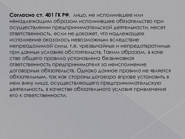 Согласно ст. 401 ГК РФ, лицо, не исполнившее или ненадлежащим обра­зом исполнившее