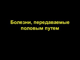 Болезни, передаваемые половым путем