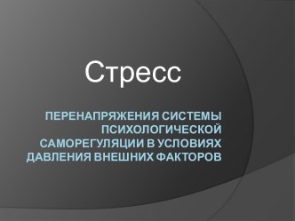 перенапряжения системы психологической саморегуляции в условиях давления внешних факторов