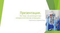 Ассистенция при лапороскопических операциях