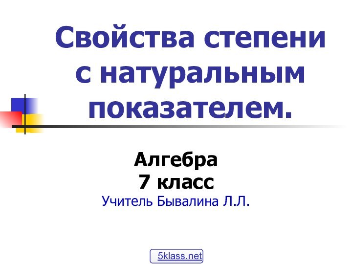 Свойства степени с натуральным показателем.Алгебра7 классУчитель Бывалина Л.Л.