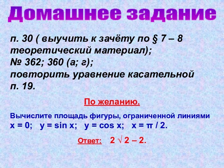 Домашнее заданиеп. 30 ( выучить к зачёту по § 7 – 8