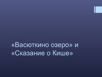 Васюткино озеро и Сказание о Кише