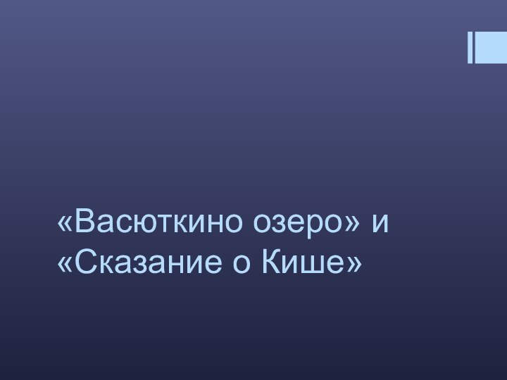 «Васюткино озеро» и «Сказание о Кише»