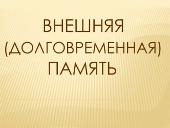 Внешняя долговременная память