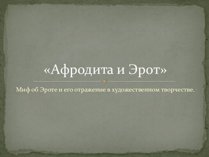 Миф об Эроте и его отражение в художественном творчестве.«Афродита и Эрот»