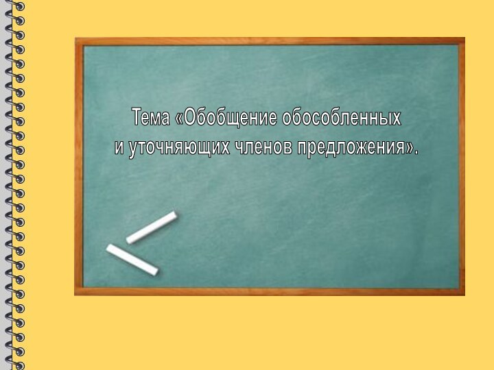 Тема «Обобщение обособленных и уточняющих членов предложения».