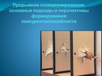 Прорывное позиционирование: основные подходы и перспективы формирования конкурентоспособности