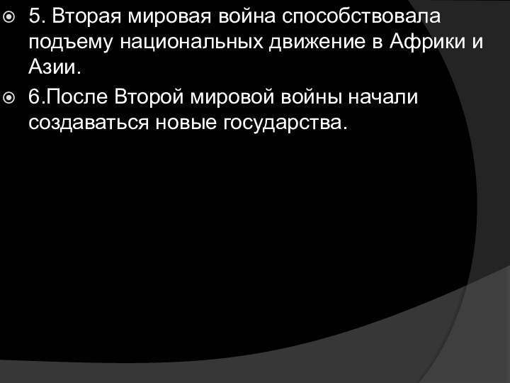 5. Вторая мировая война способствовала подъему национальных движение в Африки и Азии.