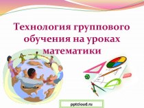 Технология группового обучения на уроках математики