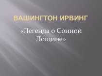 Вашингтон Ирвинг