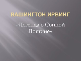 Вашингтон Ирвинг