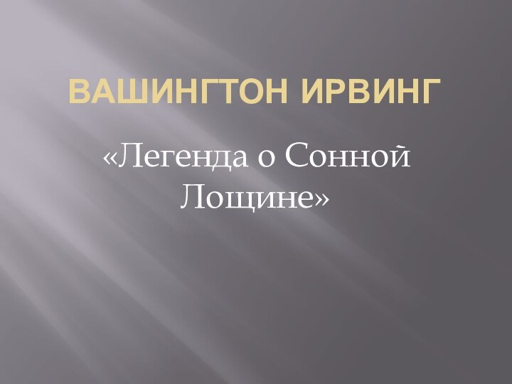 Вашингтон Ирвинг«Легенда о Сонной Лощине»