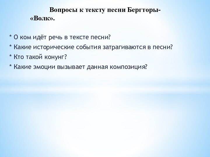 * О ком идёт речь в тексте песни?* Какие исторические события затрагиваются