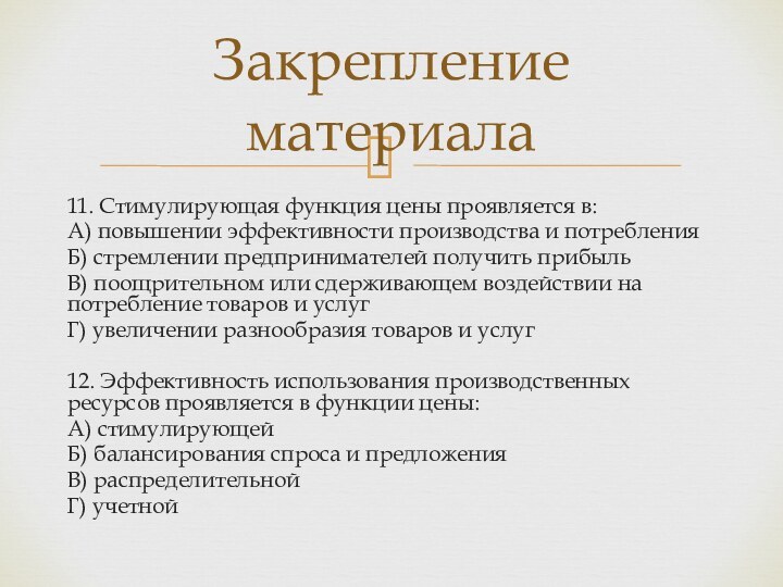 11. Стимулирующая функция цены проявляется в:А) повышении эффективности производства и потребленияБ) стремлении