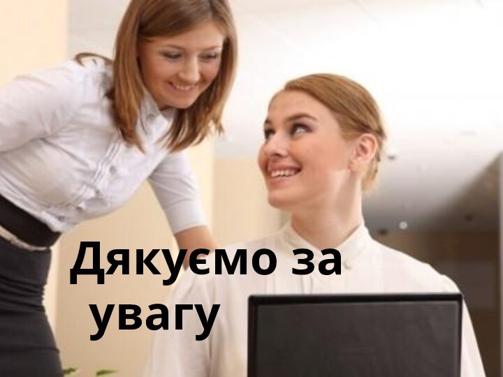 Дякуємо за увагу