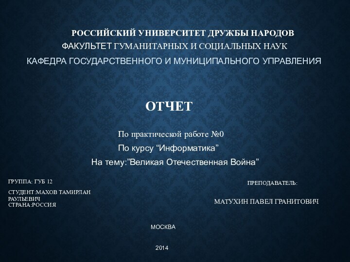 РОССИЙСКИЙ УНИВЕРСИТЕТ ДРУЖБЫ НАРОДОВФАКУЛЬТЕТ ГУМАНИТАРНЫХ И СОЦИАЛЬНЫХ НАУККАФЕДРА ГОСУДАРСТВЕННОГО И МУНИЦИПАЛЬНОГО УПРАВЛЕНИЯОТЧЕТ