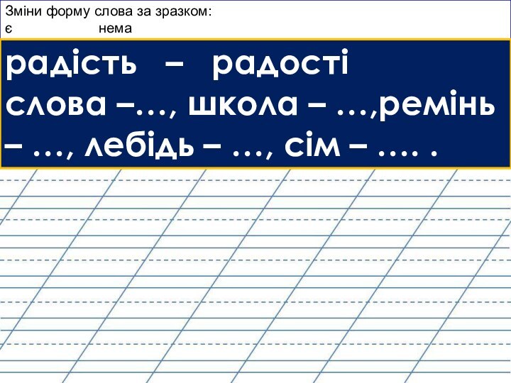 Зміни форму слова за зразком:є