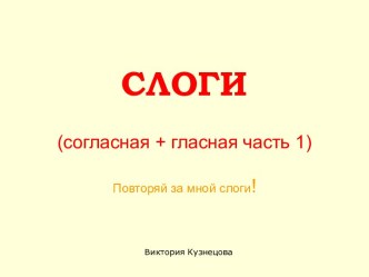 Слоги