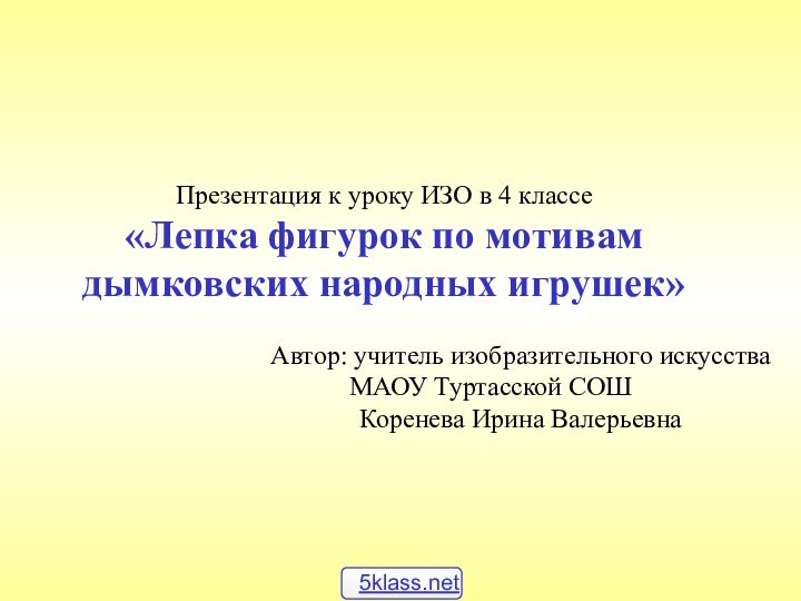 Презентация к уроку ИЗО в 4 классе«Лепка фигурок по мотивам дымковских народных