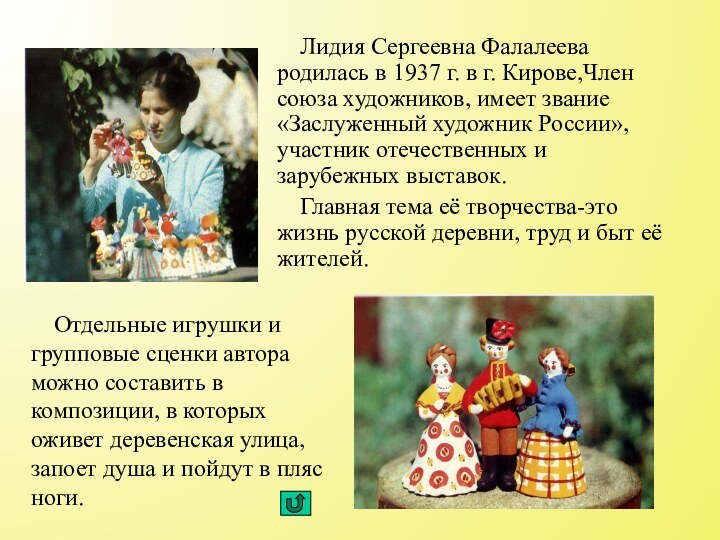 Лидия Сергеевна Фалалеева родилась в 1937 г. в г. Кирове,Член союза художников,