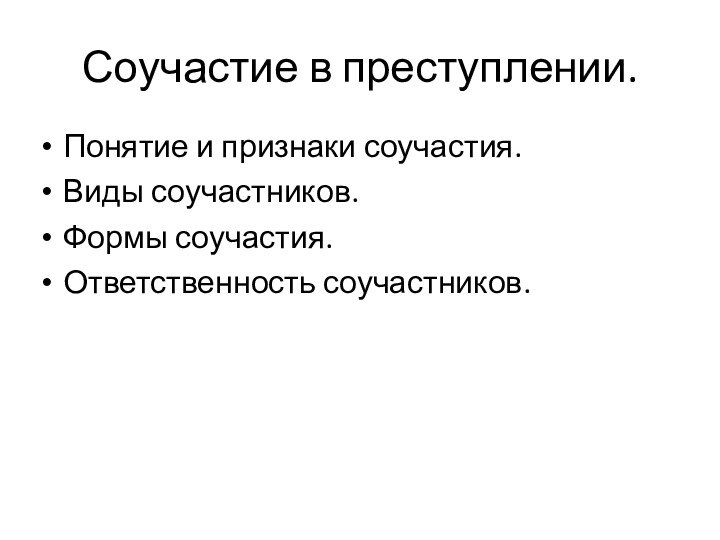 Соучастие в преступлении.Понятие и признаки соучастия.Виды соучастников.Формы соучастия.Ответственность соучастников.