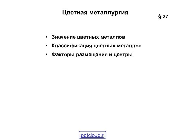 Цветная металлургияЗначение цветных металловКлассификация цветных металловФакторы размещения и центры§ 27