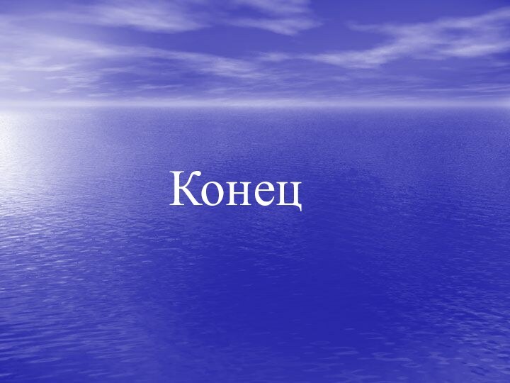 Конец