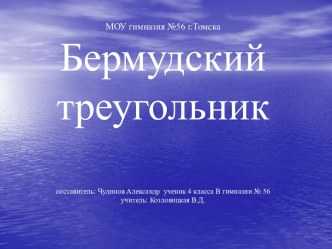 Бермудский треугольник