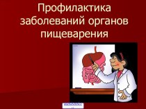 Профилактика заболеваний органов пищеварения