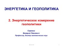 ЭНЕРГЕТИКА И ГЕОПОЛИТИКА2. Энергетическое измерение геополитики