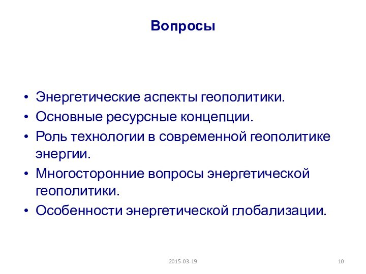 Вопросы Энергетические аспекты геополитики.Основные ресурсные концепции.Роль технологии в современной геополитике энергии. Многосторонние