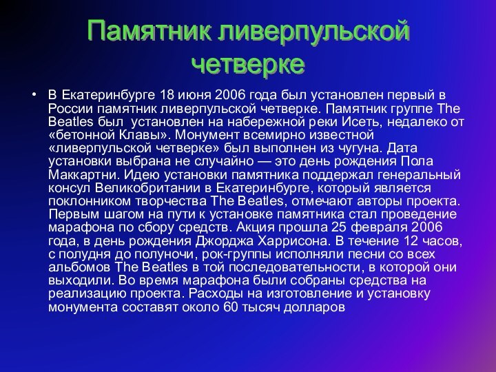 Памятник ливерпульской четверкеВ Екатеринбурге 18 июня 2006 года был установлен первый в