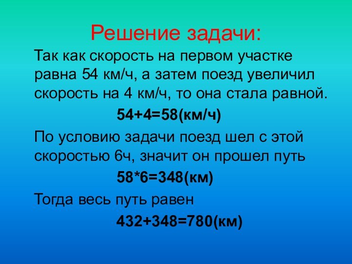 Решение задачи:  Так как скорость на первом участке равна 54 км/ч,