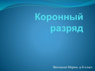 Коронный разряд