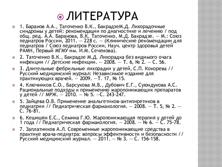 ЛИТЕРАТУРА1. Баранов А.А., Таточенко В.К., БакрадзеМ.Д. Лихорадочные cиндромы у детей: рекомендации по